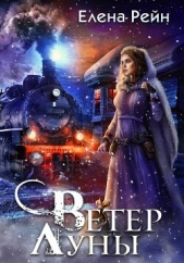 Ветер Луны - автор Рейн Елена 