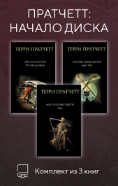 Пратчетт: начало Диска. Комплект из 3 книг - автор Пратчетт Терри 