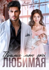 Прими мою дочь, любимая - автор  Голд Лена