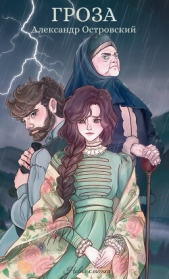  Островский Александр Владимирович - Гроза