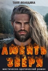Любить зверя (СИ) - автор Володина Таня 