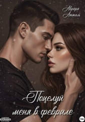 Поцелуй меня в феврале - автор Атталь Аврора 