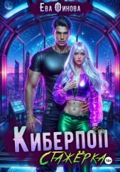  Финова Ева - Киберпоп. Стажёрка