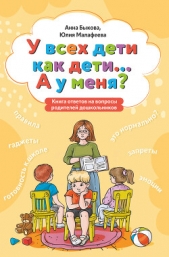 У всех дети как дети А у меня? Книга ответов на вопросы родителей дошкольников - автор Быкова Анна 