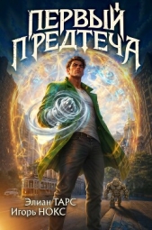 Первый Предтеча (СИ) - автор Нокс Игорь 