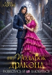 Проклятая принцесса. Развестись и не влюбиться - автор Ларсон Лана 