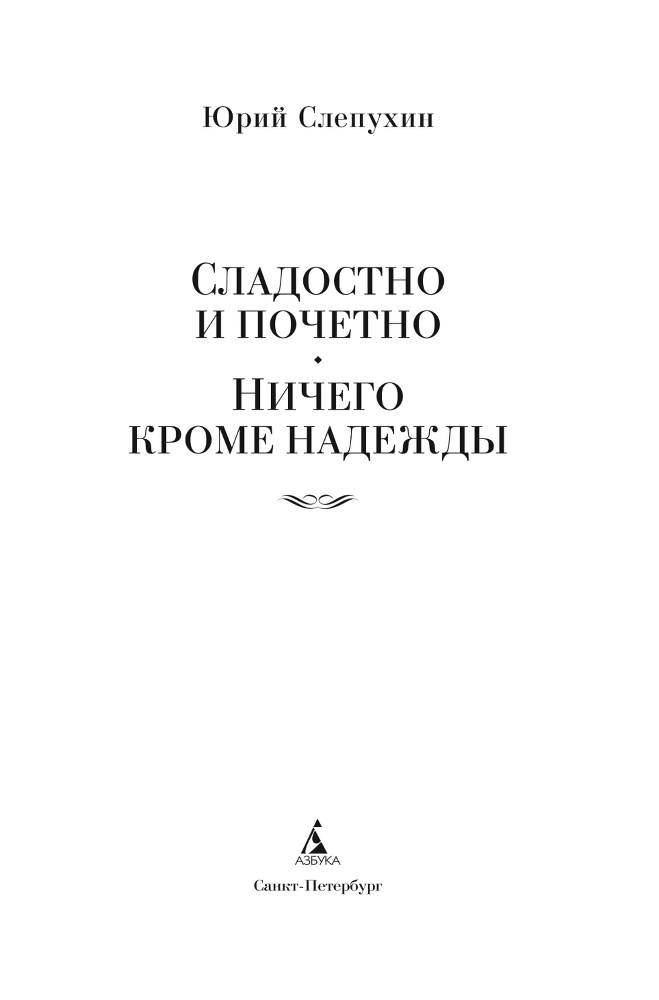 Сладостно и почетно. Ничего кроме надежды - i_002.png