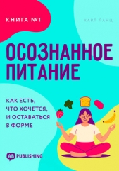  Ланц Карл - Осознанное питание. Книга №1. Как есть, что хочется, и оставаться в форме