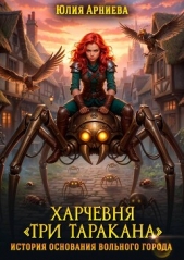  Арниева Юлия - Харчевня «Три таракана» история основания вольного города