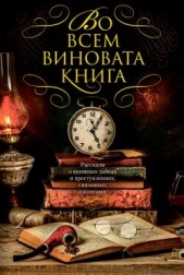 Во всем виновата книга. Рассказы о книжных тайнах и преступлениях, связанных с книгами - автор Бруен Кен 