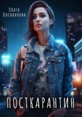 Посткарантин (СИ) - автор Косолапова Злата 
