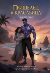  Смит Харпер - Пришелец и красавица (СИ)