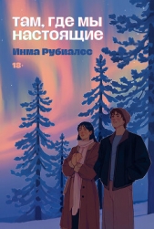 Там, где мы настоящие - автор Рубиалес Инма 