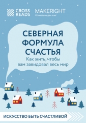 Саммари книги «Северная формула счастья. Как жить, чтобы вам завидовал весь мир» - автор Коллектив авторов 