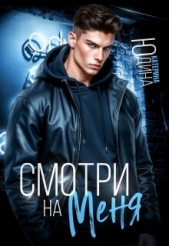 Смотри. На. Меня. (СИ) - автор  Юдина Екатерина