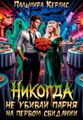 Никогда не убивай парня на первом свидании - автор Керлис Пальмира 