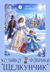  Иконникова Ольга - Хозяйка фабрики 