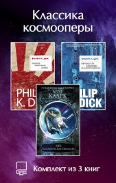  Дик Филип - Классика космооперы. Комплект из 3 книг