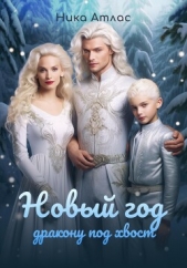 Новый год дракону под хвост - автор Атлас Ника 