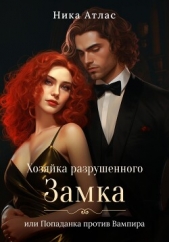  Атлас Ника - Хозяйка разрушенного замка, или Попаданка против вампира