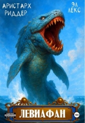  Эл Лекс - Левиафан