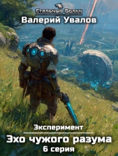 Эксперимент. Книга 3. Эхо чужого разума. Серия 6 - автор  Увалов Валерий