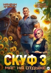Скуф. Маг на отдыхе 3 - автор  Токсик Саша