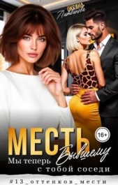 Месть бывшему. Мы теперь с тобой соседи (СИ) - автор Литвинова Оксана 