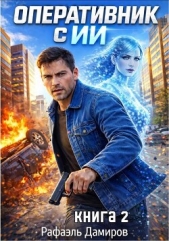  Дамиров Рафаэль - Оперативник с ИИ. Том 2 (СИ)