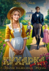 Кухарка для лорда, или Магия поместья Эверли (СИ) - автор Эймс Глория 