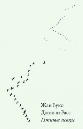 Птичьи певцы - автор Расс Джонни 