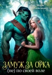  Александер Мари - Замуж за Орка (не) по своей воле (СИ)