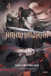  Джунволья Хан - Наномашина. Том 4