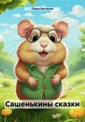 Сашенькины сказки - автор  Волченко Павел