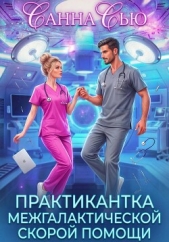 Практикантка межгалактической скорой помощи - автор Санна Сью 