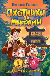 Читать книгу Охотники за мифами. Загадка отеля с вампирами - автор Гаглоев Евгений Фронтикович Охотники за мифами. Загадка отеля с вампирами - автор Гаглоев Евгений Фронтикович