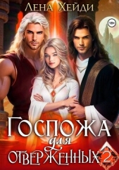 Читать книгу Госпожа для отверженных – 2 - автор Лена Хейди Госпожа для отверженных – 2 - автор Лена Хейди