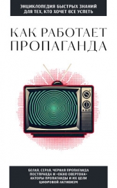 Как работает пропаганда. Для тех, кто хочет все успеть - автор Коллектив авторов 