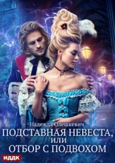 Подставная невеста, или Отбор с подвохом - автор Олешкевич Надежда 