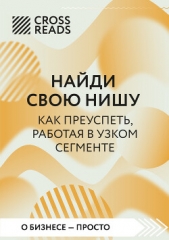 Коллектив авторов - Саммари книги «Найди свою нишу. Как преуспеть, работая в узком секторе»