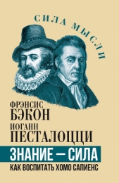  Бэкон Фрэнсис - Знание – сила. Как воспитать Хомо Сапиенс