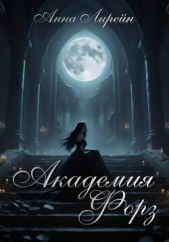 Академия Форз - автор Лирейн Анна 