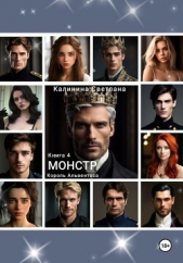 Читать книгу Монстр. Книга 4. Король Альвентоса - автор Калинина Светлана Монстр. Книга 4. Король Альвентоса - автор Калинина Светлана