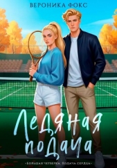 Ледяная подача - автор Фокс Вероника 