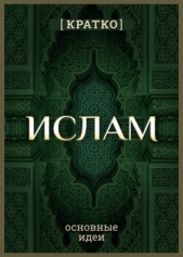  Культур-Мультур - Ислам кратко. Основные идеи. История религии