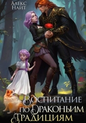 Воспитание по драконьим традициям. Травница для медного лорда - автор  Найт Алекс