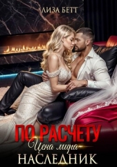 По расчету. Цена мира – наследник - автор Бетт Лиза 