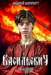 Ливония - автор Шопперт Андрей Готлибович 