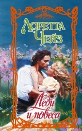 Леди и повеса - автор Чейз Лоретта 