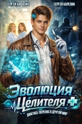 Эволюция целителя (СИ) - автор Харченко Сергей 